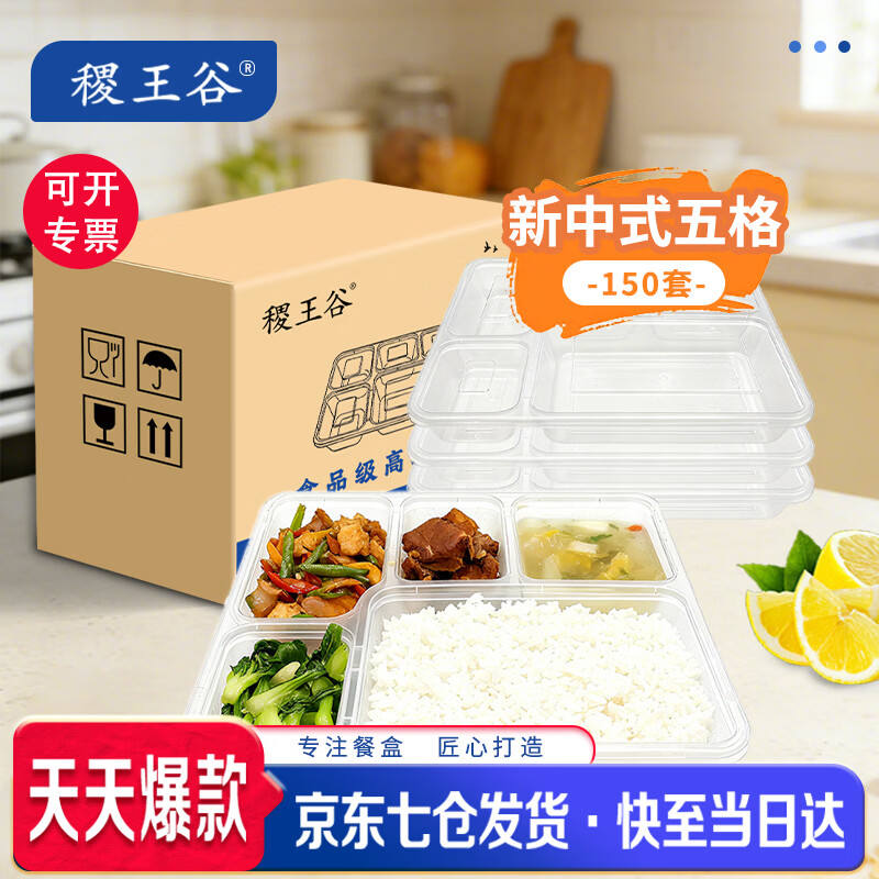 稷王谷1100ml新中式五格餐盒*150套一次性饭盒打包盒带盖可微波分格餐具 【新中式五格-可开专票】150套装-带盖