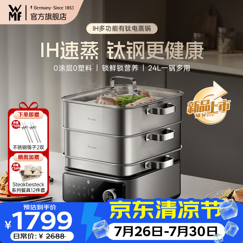 WMF【新品】IH多功能钛钢电蒸锅 0塑0涂层 家用多功能炖蒸涮煮一体电热锅 24L分体可拆洗