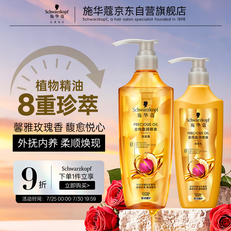 施华蔻（Schwarzkopf）金纯盈润洗护套装(600ml洗+400ml润)精油滋养 轻盈蓬松洗发水护发