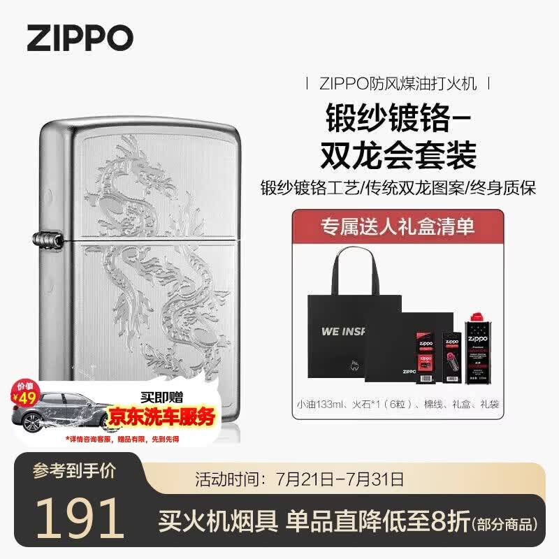 ZIPPO打火机之宝防风煤油 锻纱镀铬-双龙会 生日礼物送男友 含油套装