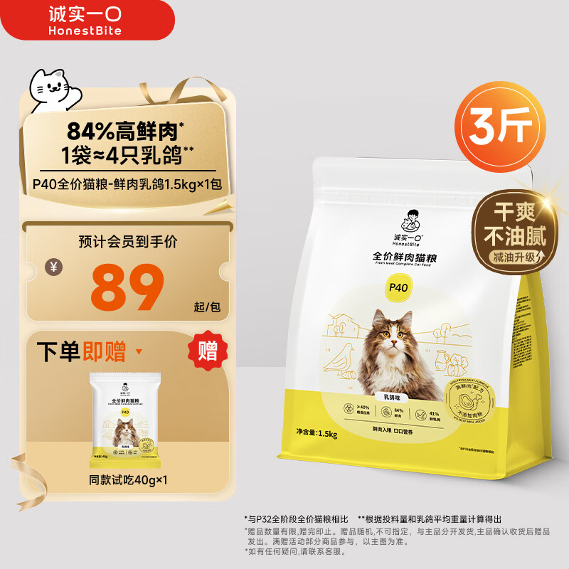 诚实一口P40全价猫粮 成猫幼猫84%高鲜肉长肉美毛养胃乳鸽口味通用型1.5kg