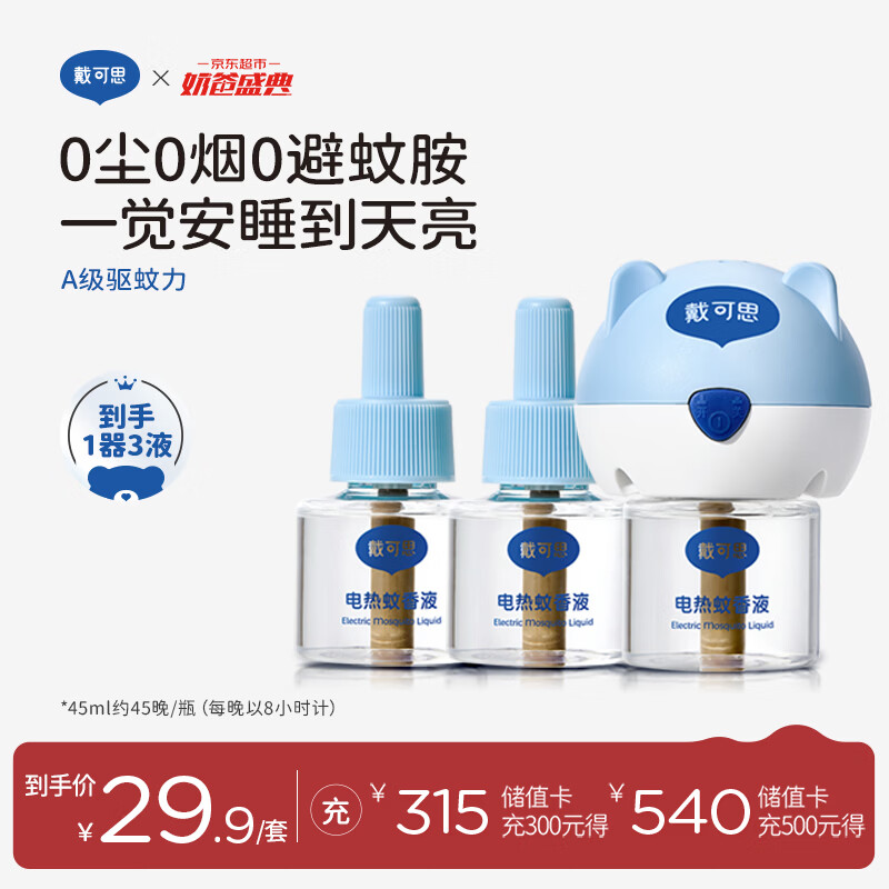 戴·可·思基孔肯雅热电热蚊香液驱蚊液套装电热蚊香液套装(1器+3液)