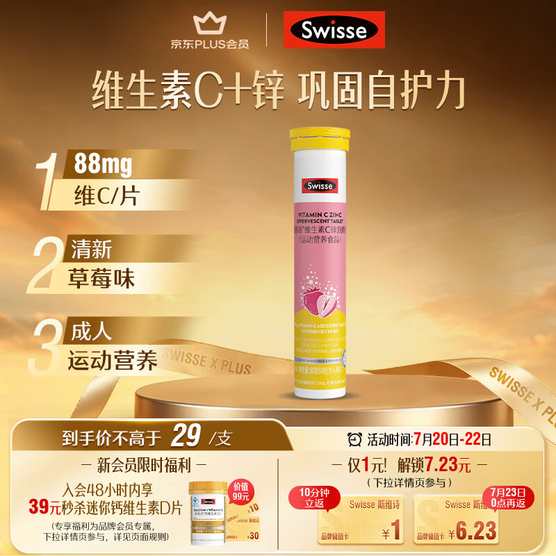 Swisse斯维诗 维生素C+锌泡腾片 巩固自护力 成人运动营养 草莓味 20片