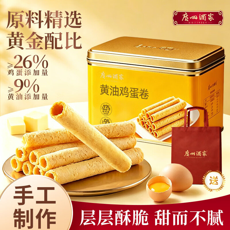 广州酒家 黄油鸡蛋卷330g 休闲零食点心酥饼广式特产独立装下午茶团购送礼 黄油鸡蛋卷330g【镇店爆款】
