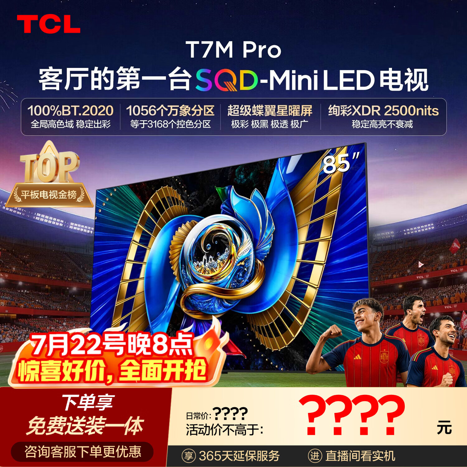TCLSQD-MiniLED电视 85T7M Pro【固定挂架-送装一体】85英寸 100%全局高色域 T7L Ultra
