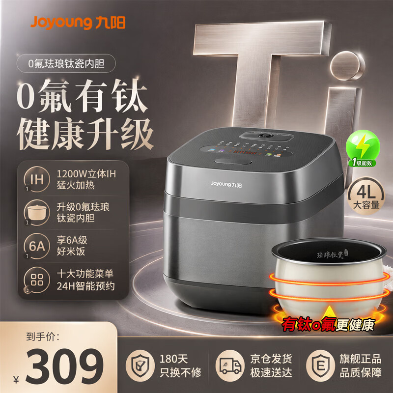 九阳（Joyoung）有钛0涂层电饭煲IH加热家用多功能4L大容量0氟珐琅钛瓷内胆电饭锅6A级米饭 4L 【有钛0氟+1200W IH】
