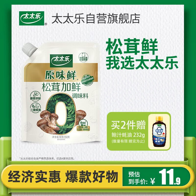 太太乐松茸加鲜调味料 原味鲜系列 松茸加鲜调味料150g(加嘴装)炒菜调料
