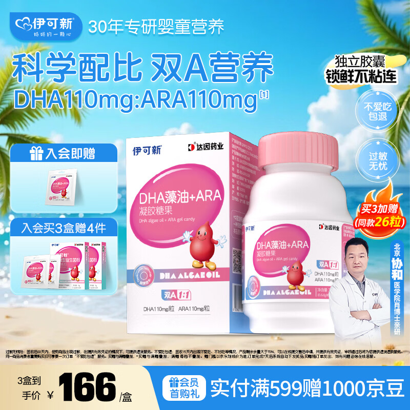 伊可新DHA+ARA藻油 儿童宝宝学生青少年孕妇dha 60粒/盒