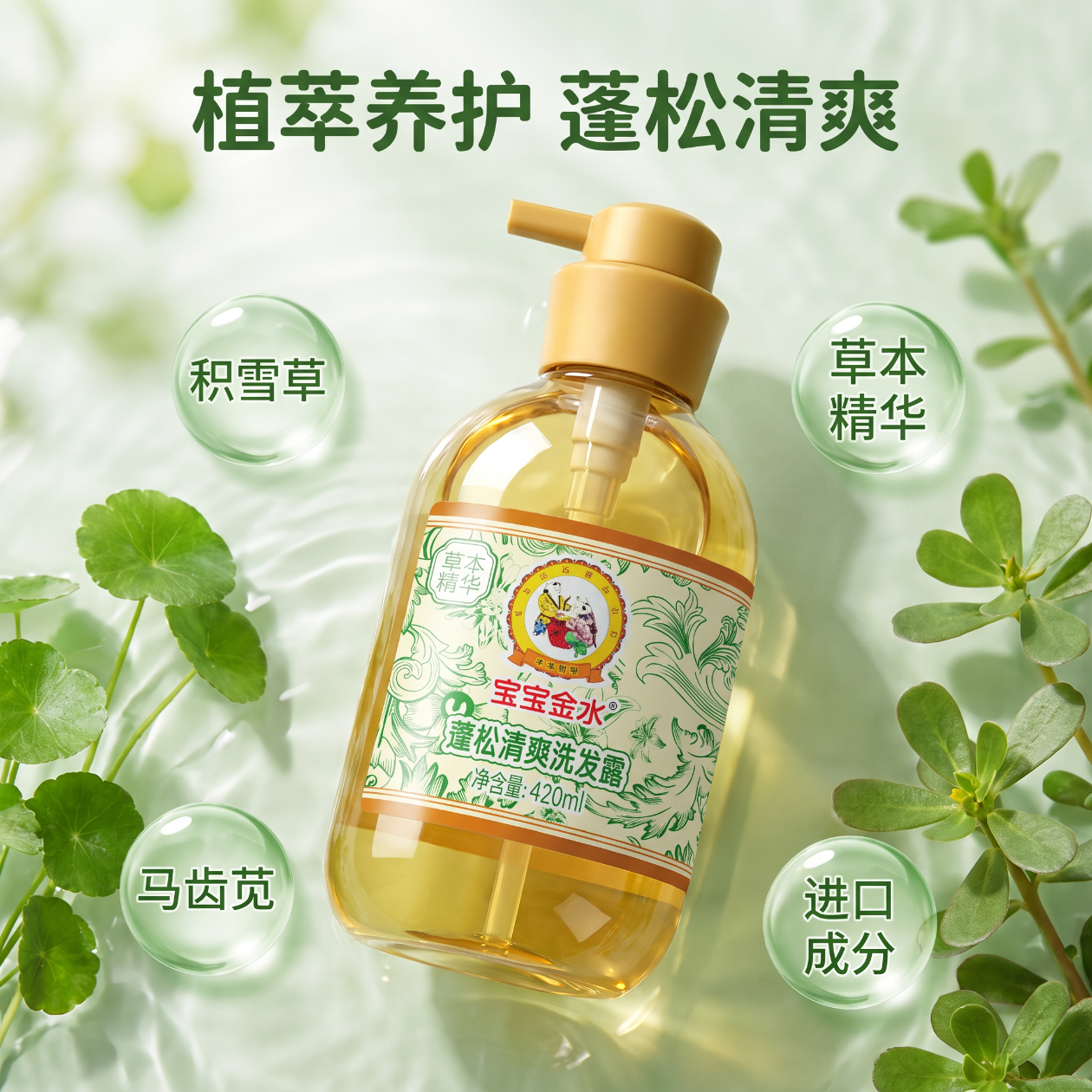 宝宝金水草本原液 进口原材料 宝宝蓬松清爽洗发露 婴儿滋润保湿沐浴露 蓬松洗发露【温和护发 舒缓保湿】420ml