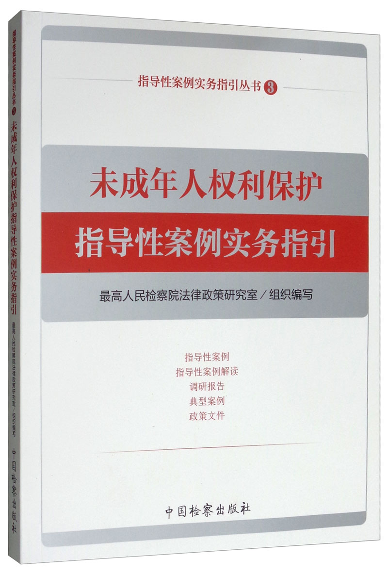未成年人权利保护指导性案例实务指引