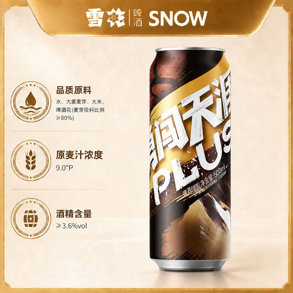 雪花啤酒勇闯天涯Plus原麦浓汁醇厚麦香 500ml 500mL 12罐 整箱装 【赠啤酒杯*2】