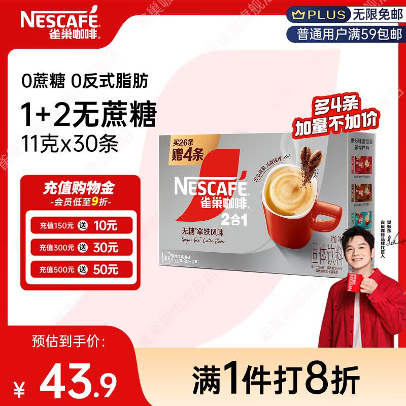 雀巢（Nestle）【樊振东同款】咖啡粉2合1无蔗糖速溶冲调饮品盒装30条330g