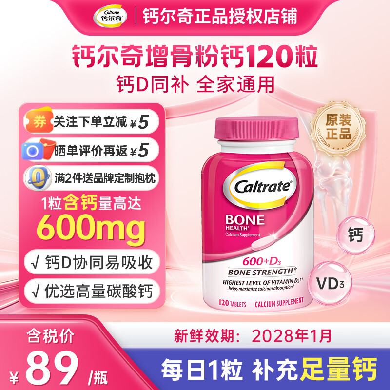 钙尔奇(Caltrate)成人通用增骨粉钙 金钙尔奇 高钙+VD3 800IU促吸收骨骼强健钙片 【小瓶尝鲜】成人粉钙 120粒*2瓶