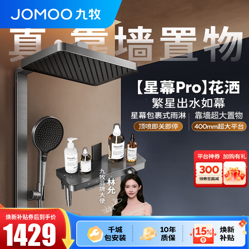 九牧（JOMOO）花洒淋浴套装钢琴按键大置物台淋浴喷头丝雨增压淋浴器  【丝雨花洒星幕版】36676