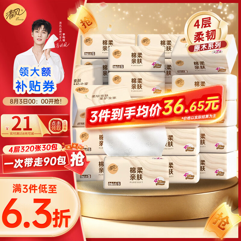 清风原木抽纸4层80抽30包3箱 80.94元,清风就你抽纸4层80抽30包3箱 80.94元 - 线报酷 清风原木抽纸4层80抽30包3箱 80.94元,清风就你抽纸4层80抽30包3箱 80.94元 - 线报酷