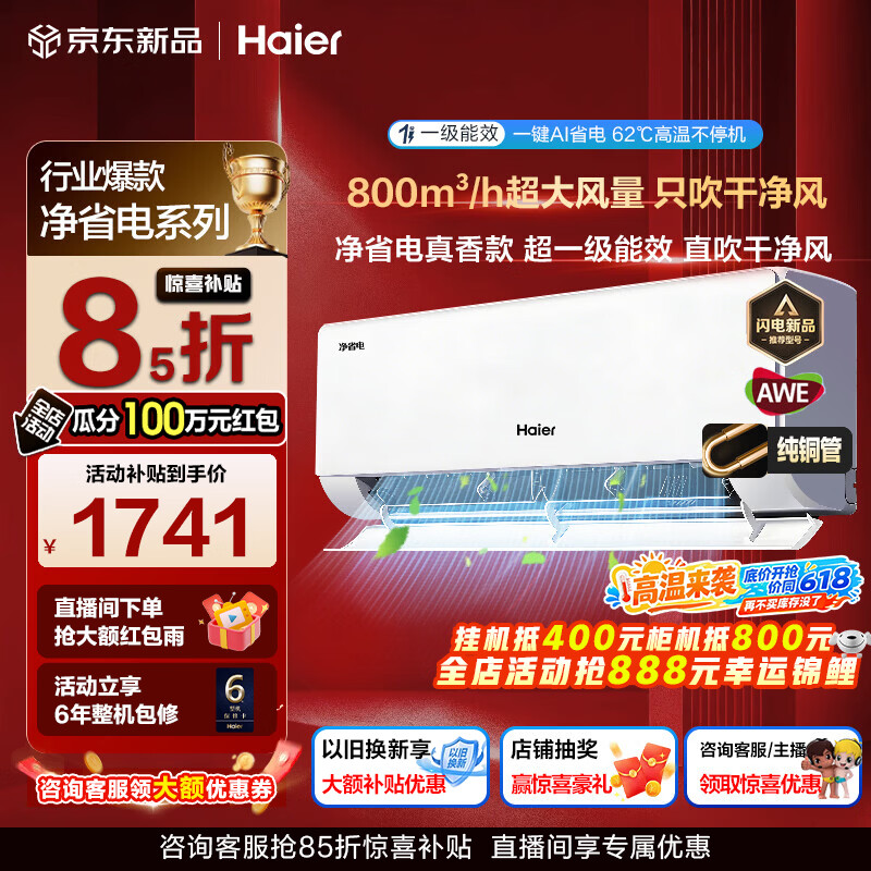 海尔空调净省电大1匹/1.5匹强劲冷暖新一级能效节能变频家用卧室挂机壁挂式 除湿自清洁双排铜管蒸发器 1.5匹 一级能效AI超省电+无惧酷暑+出风洁净