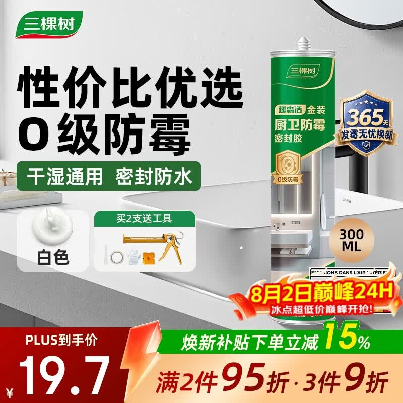 三棵树漆防霉玻璃胶密封胶家用填缝厨房马桶封边胶水门窗结构胶 瓷白色