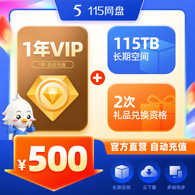 115 网盘1年VIP会员+115TB空间 专享会员提速通道 官方直充 