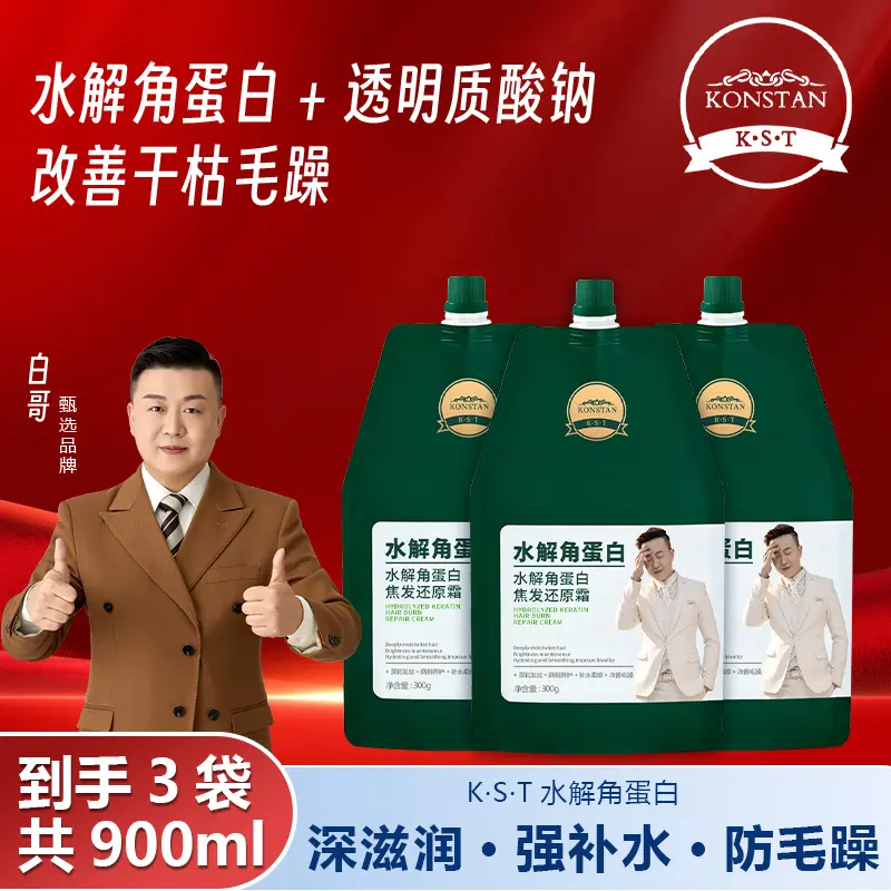 KONSTAN K·S·T水解蛋白还原霜护发发膜家用改善毛躁修护受损滋养柔顺 水解角蛋白焦发还原霜300g*3袋 京东折扣/优惠券