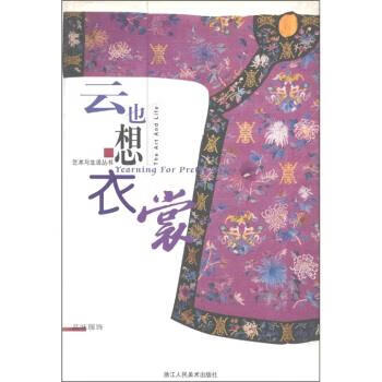 品味服饰 郑巨欣 编【正版】