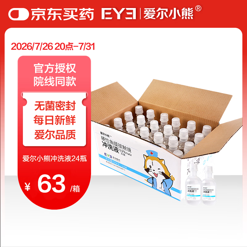 爱尔小熊硬镜冲洗液OK镜生理性盐水冲洗液硬镜护理液160ml*24瓶