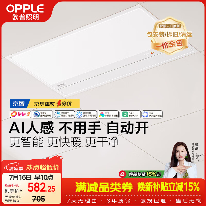 欧普照明（OPPLE）京系列 Magic AI人感智能浴霸恒温除菌暖风照明排气一体 京智