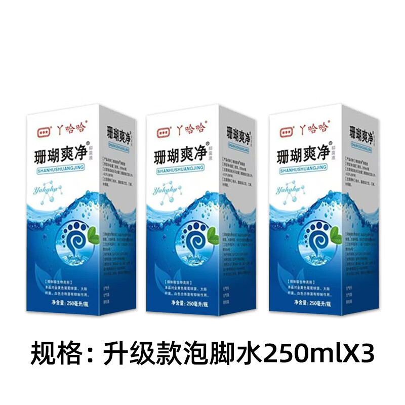 珊瑚爽净抑菌液草本脚臭脚汗脚痒足浴泡脚液男女通用洗脚液 3瓶爆款除臭疗程装