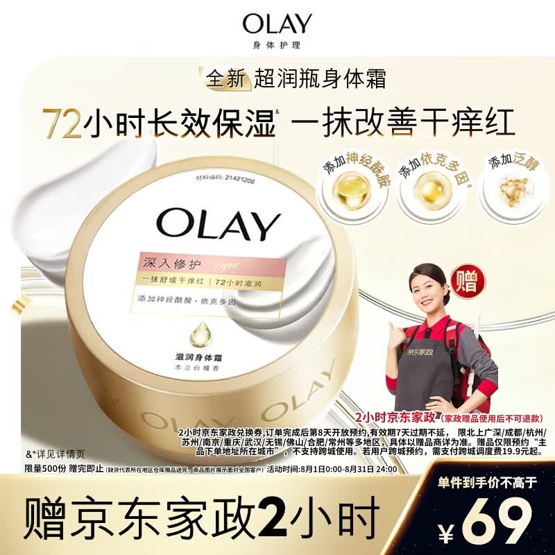 OLAY超润瓶滋润身体霜400g木兰白檀香含神经酰胺改善干痒红敏感肌适用