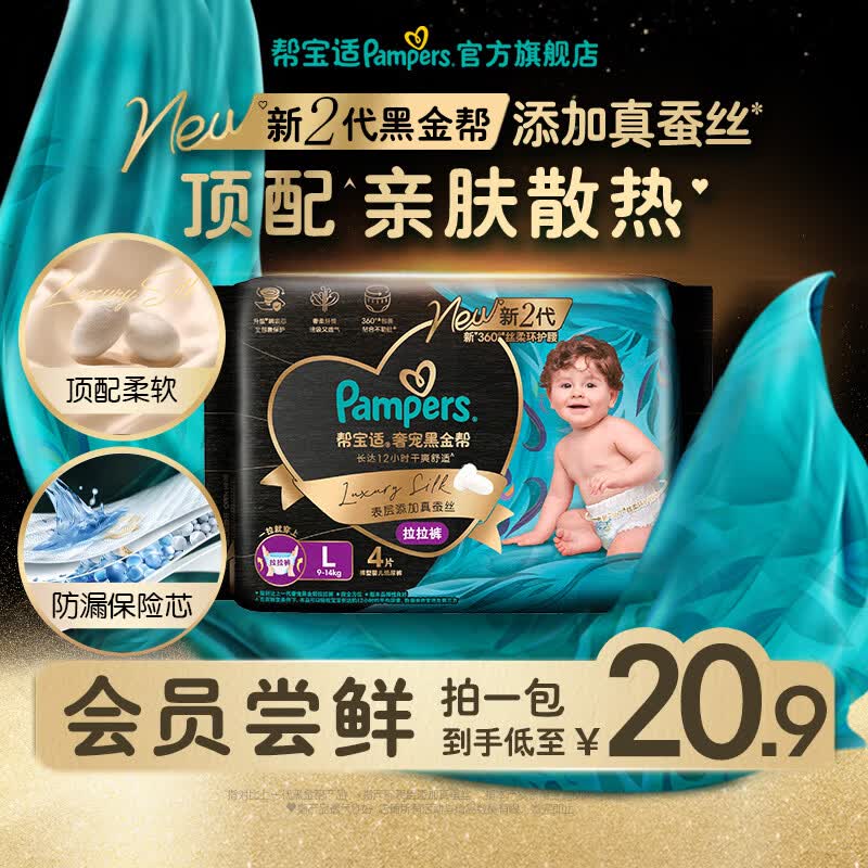帮宝适【透气顶配】新黑金帮拉拉裤添加真蚕丝 婴儿超薄透气尿不湿尿片 【试用装】拉拉裤L4片