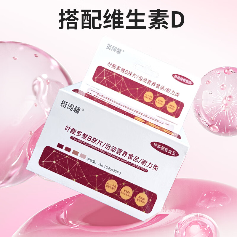 挺阔馨叶酸多维B族片活性叶酸复合维生素运动营养食品 0.6g*30 片 3盒 90片*3盒