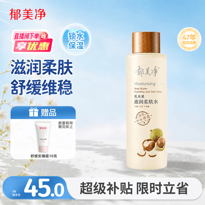 郁美净乳木果滋润柔肤水250ml保湿补水滑嫩肌肤爽肤水护肤品