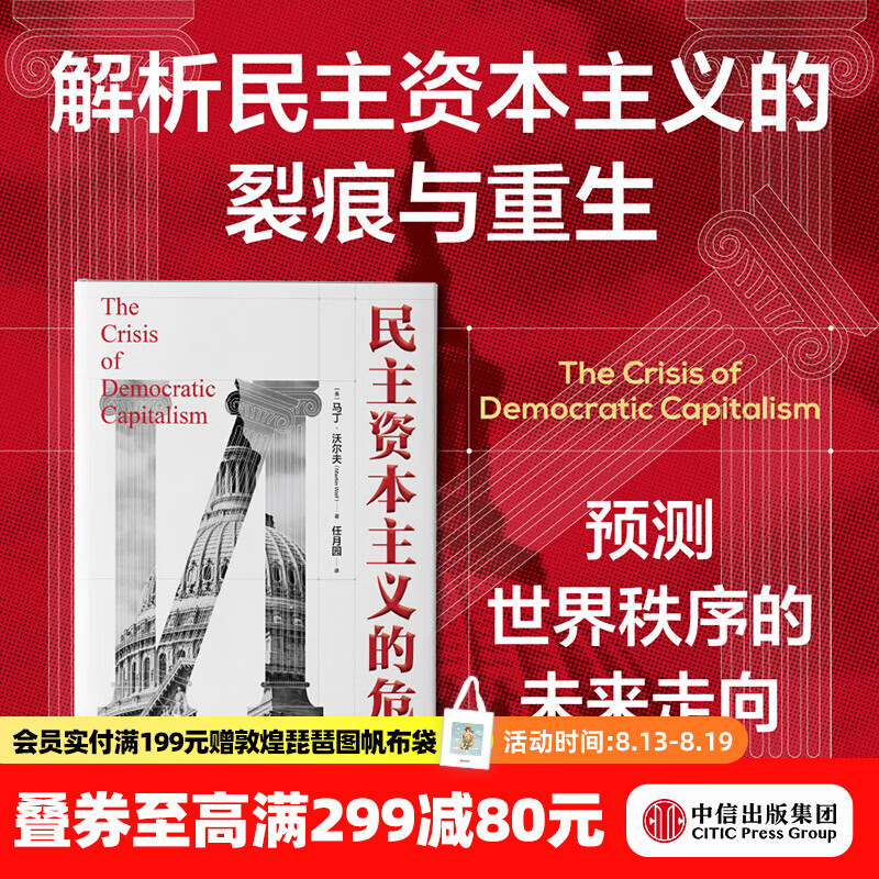 中信出版民主资本主义的危机 马丁 沃尔夫 著 中信出版社正版图书 民主资本主义的危机