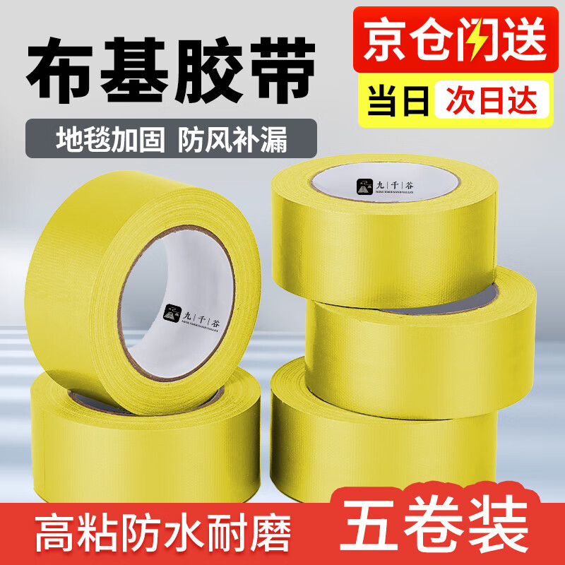 九千谷 彩色單面布基膠帶 5卷裝 黃色 耐磨防水易手撕地毯固定管道密封無痕膠帶 4.8cm*20m