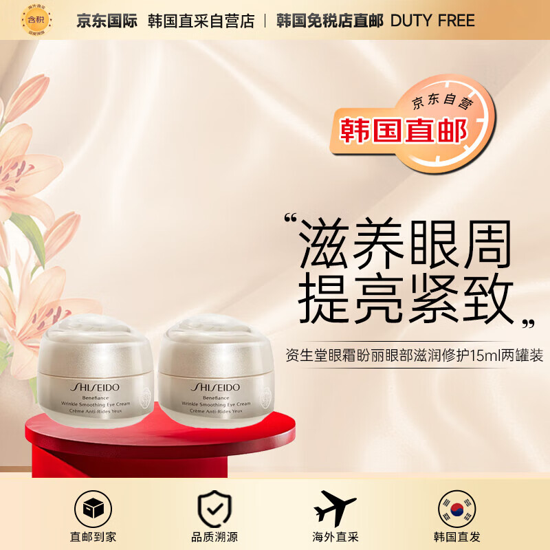 SHISEIDO【韩国直邮】资生堂盼丽风姿智感抚痕乳霜小雷达眼霜15ml两罐装