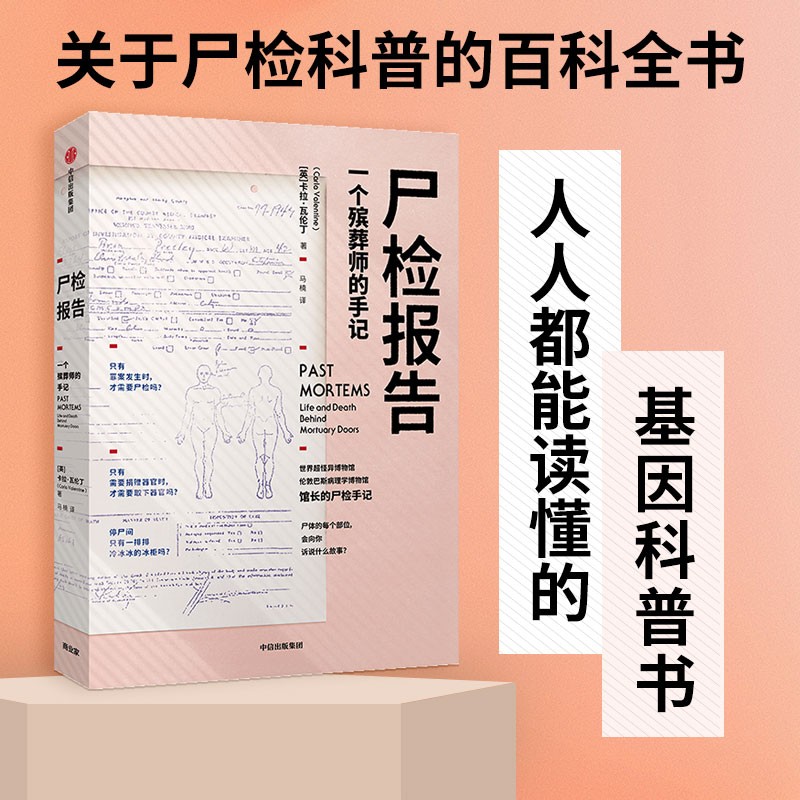 尸检报告 一个殡葬师的手记 伦敦巴斯病理学博物馆馆长的尸检手记 中信出版社