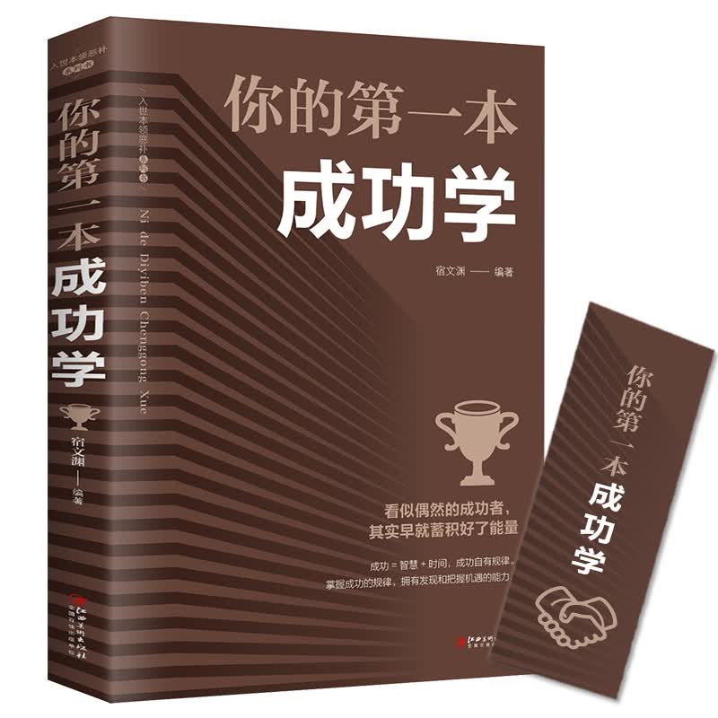 你的第一本成功学 人生经营课人生智慧课成功励志为人处事格局决定结局 哲学经典书籍成人抖音创业自我实
