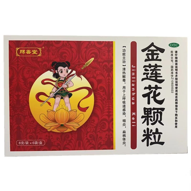 赐善堂 金莲花颗粒8g*6袋 清热解毒 上呼吸道感染 扁桃体炎 咽炎