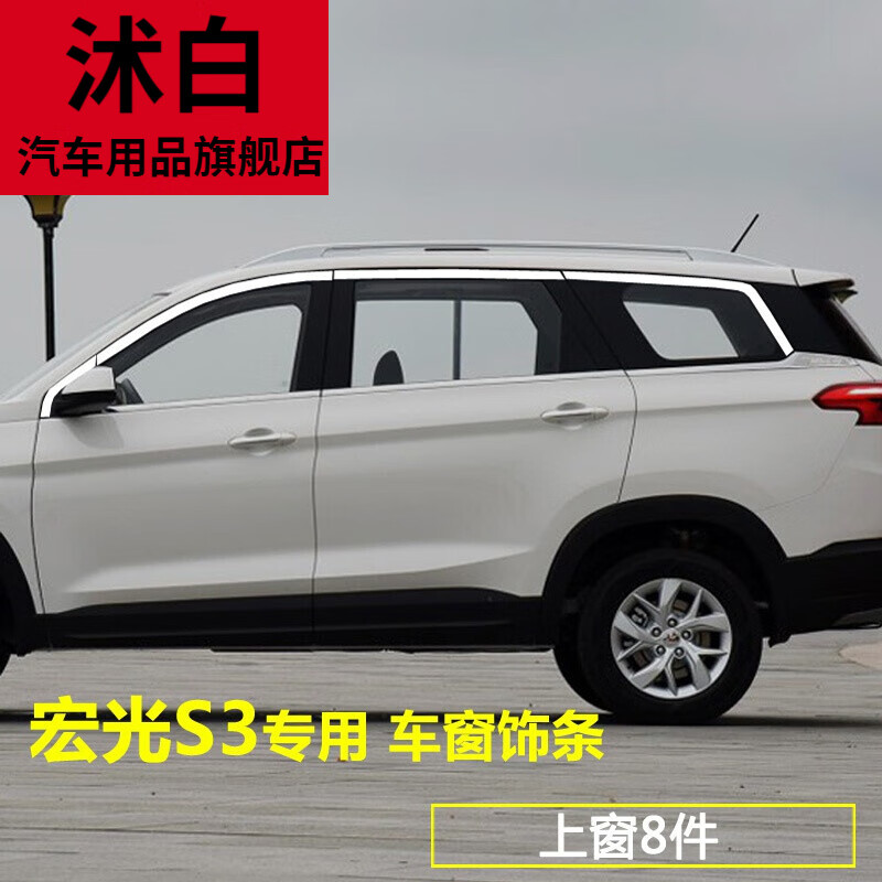 沭白【高质量】适用于五菱宏光s3车窗亮条宏光s3改装门窗户装饰亮条不
