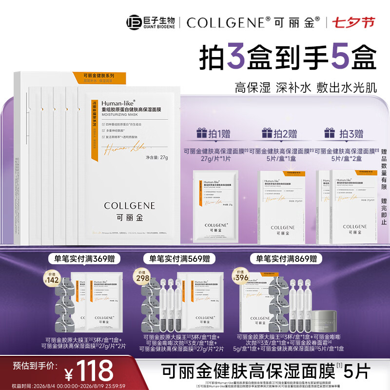可丽金（COLLGENE）Human-like重组胶原蛋白 健肤高保湿面膜 27g*5片/盒  礼物