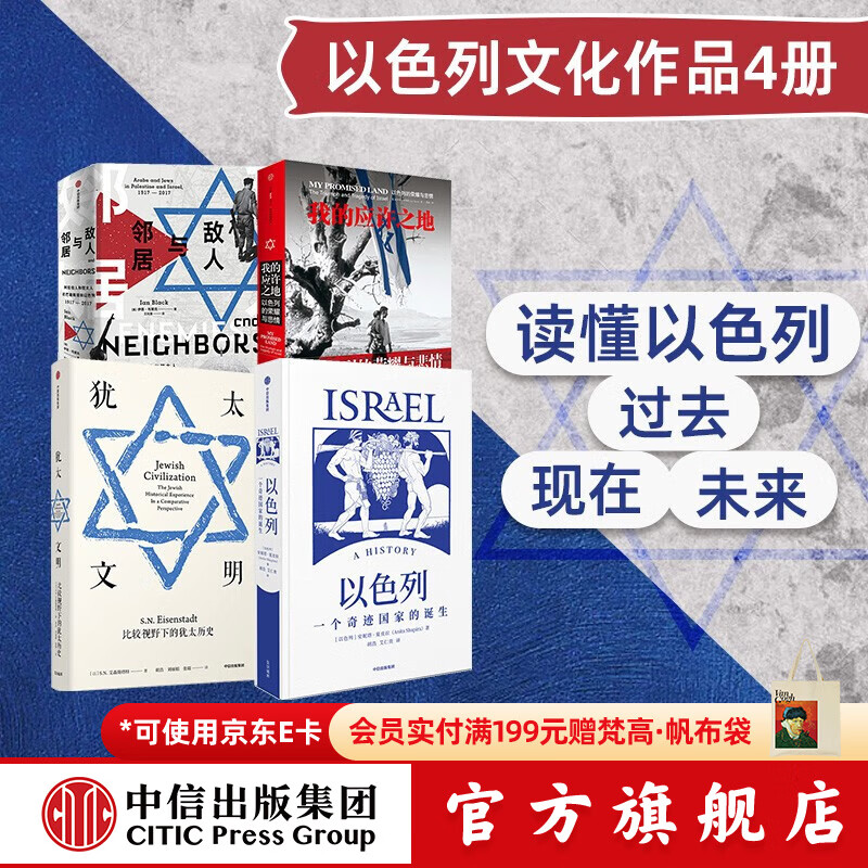 中信出版 包邮 我的应许之地 敌人与邻居 以色列 犹太文明（套装4册）伊恩布莱克 等著 巴以冲突 中信出版社正版图书
