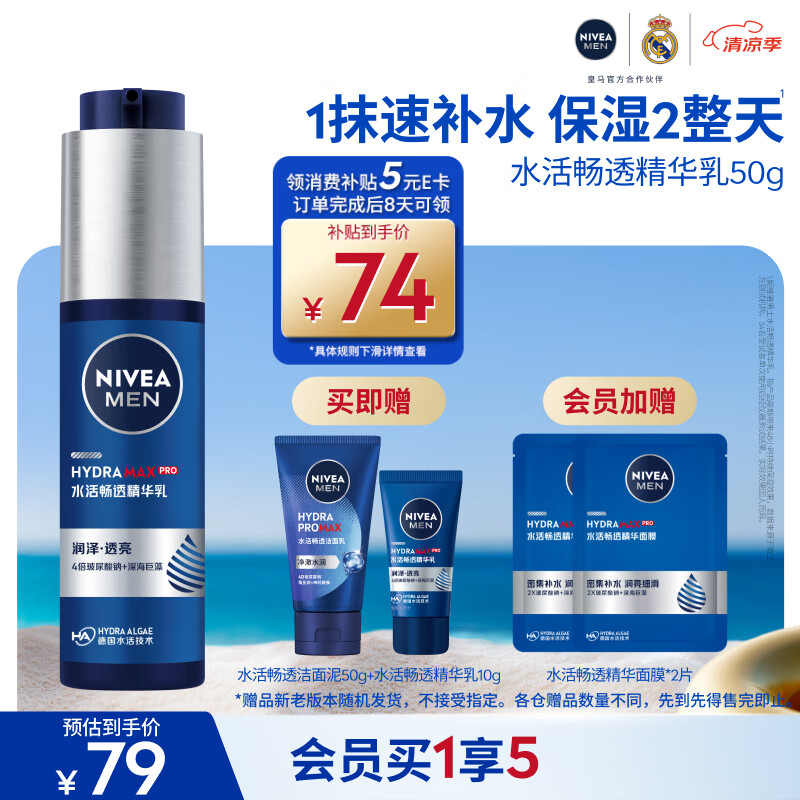 妮维雅（NIVEA）男士【水润保湿】补水保湿水活畅透精华乳50g护肤品男友生日礼物