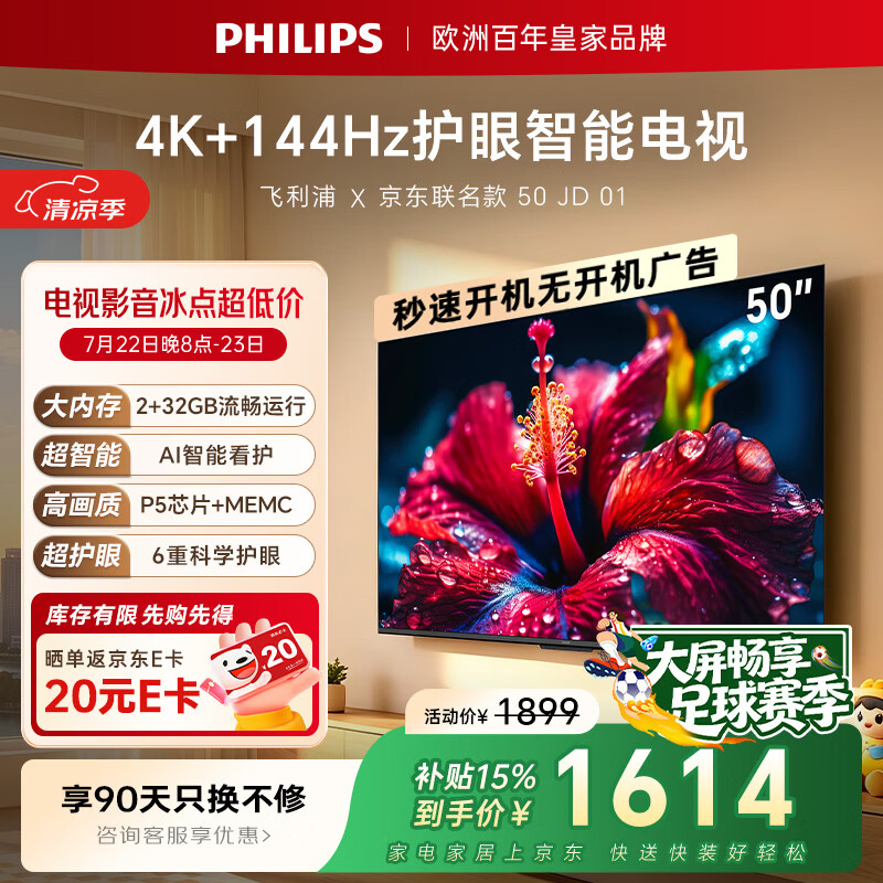 飞利浦京东联名款 京东OS开机无广告电视50英寸7791系列 足球季专属电视一级能效国家补贴50PUF7791/T3