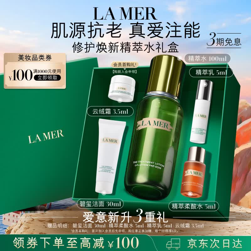 海蓝之谜（LA MER）修护焕新精萃水100ml精粹水爽肤水护肤品套装化妆品礼盒生日礼物