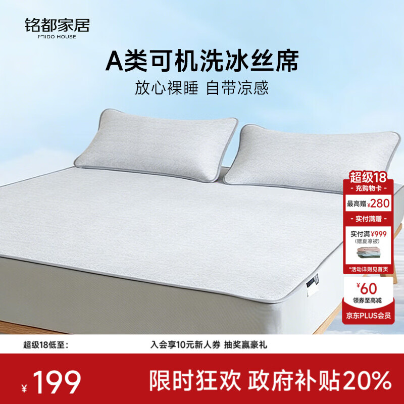 MIDO HOUSE铭都软凉席冰丝凉席可机洗A类母婴夏天席子床笠款1.8x2米三件套灰