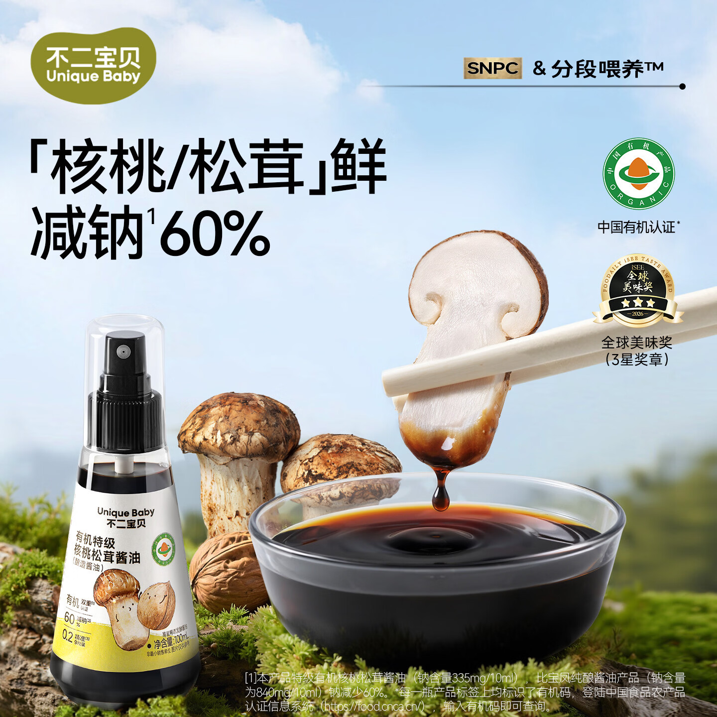 不二宝贝有机酱油100ml搭一岁宝宝调味料婴幼儿童专用无盐辅食 【1瓶 | 精准控量】特级核桃松茸酱油100ml
