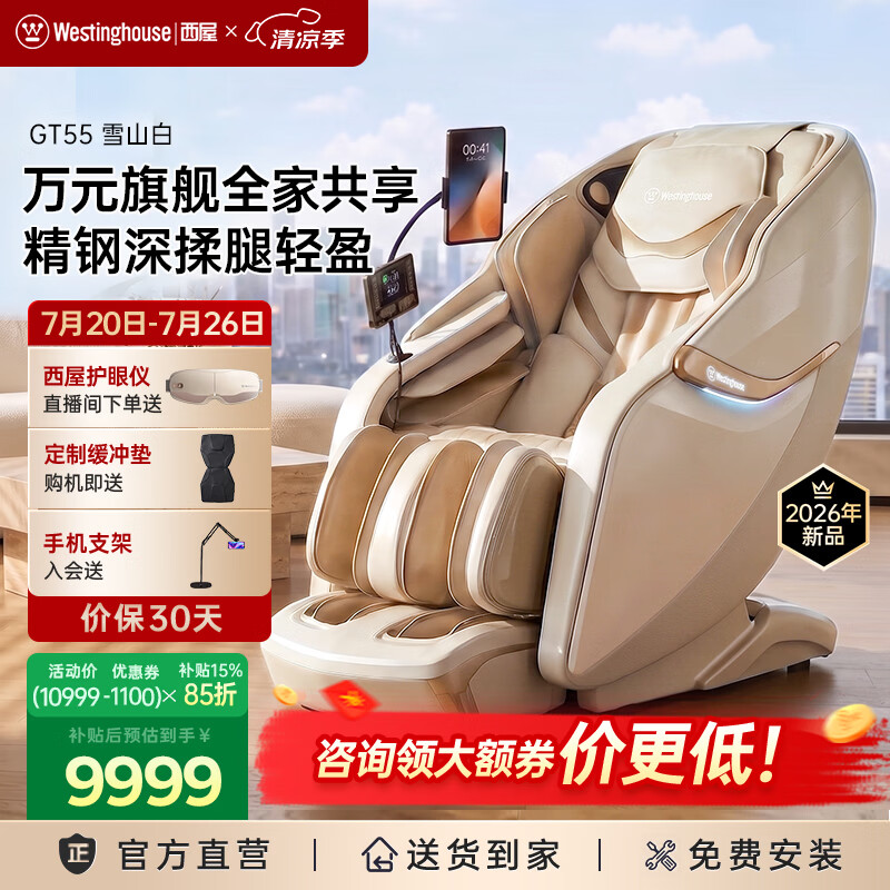 西屋（Westinghouse）GT55家用智能电动按摩椅大牛椅全身按摩器2026肩颈腰背揉捏全自动太空舱沙发送老人实用生日礼物 雪山白【简约百搭】