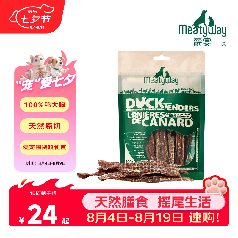 Meatyway爵宴狗零食肉干 便携小包 磨牙棒训练奖励泰迪宠物狗狗零食鸭肉干 纯脆鸭肉干 4包共400g