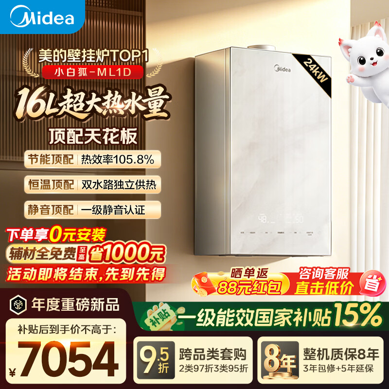 美的（Midea）【小白狐ML1D】超一级能效冷凝燃气壁挂炉天然气采暖炉热水器以旧换新0元安装LL1PBD24-ML1DII