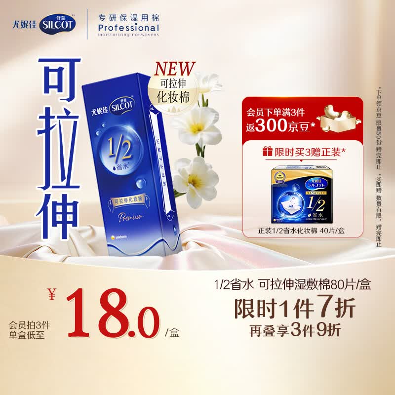 舒蔻尤妮佳1/2省水可拉伸化妆棉湿敷棉敷脸天然优可丝敏感肌绵柔80片