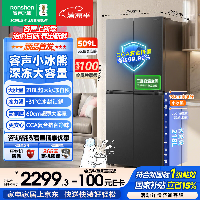容声小冰熊509L十字门冰箱超薄深冻大容量一级能效风冷无霜变频灰色2026新款 BCD-509D30CNLBP-KZ51